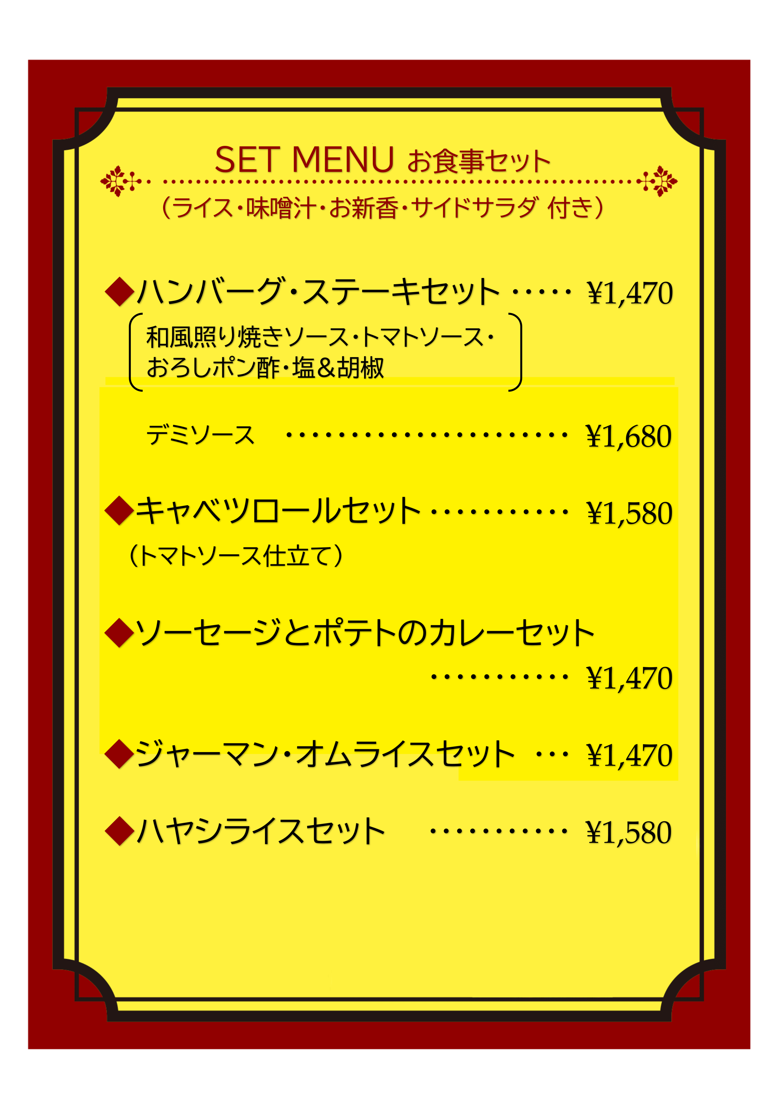 ライス・味噌汁・お新香・サイドサラダ　付き