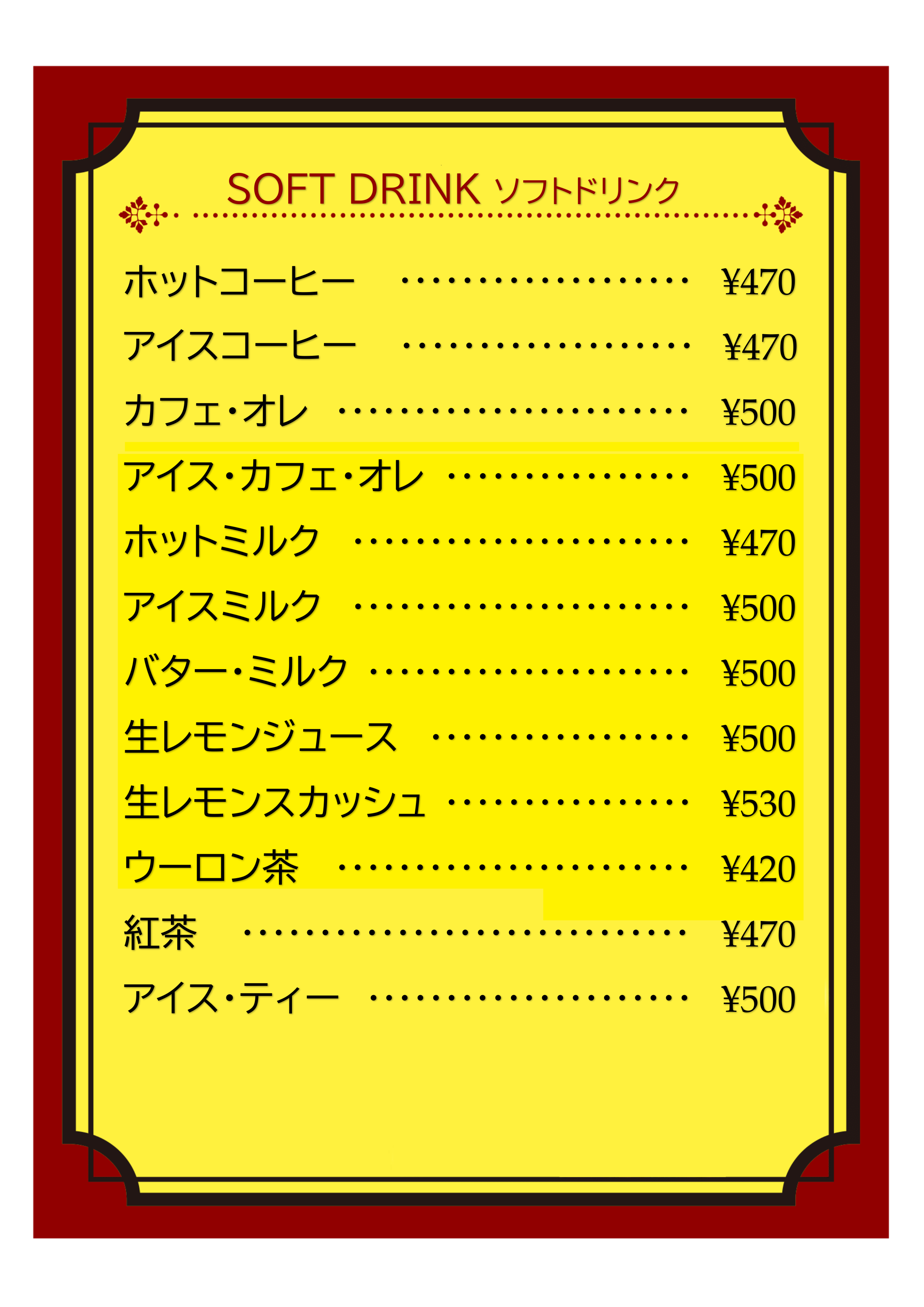 ソフトドリンク