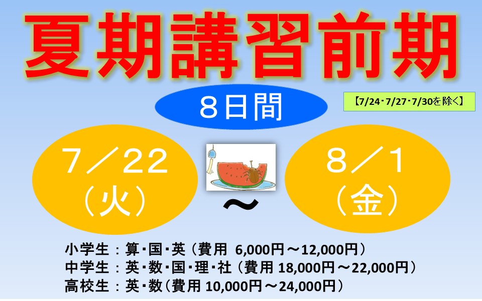 夏期講習2025受付中