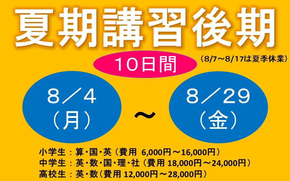 夏期講習2025受付中