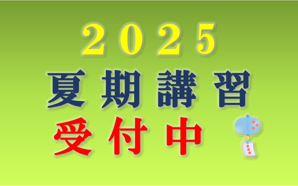 夏期講習2025受付中