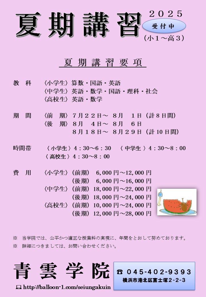 夏期講習要項