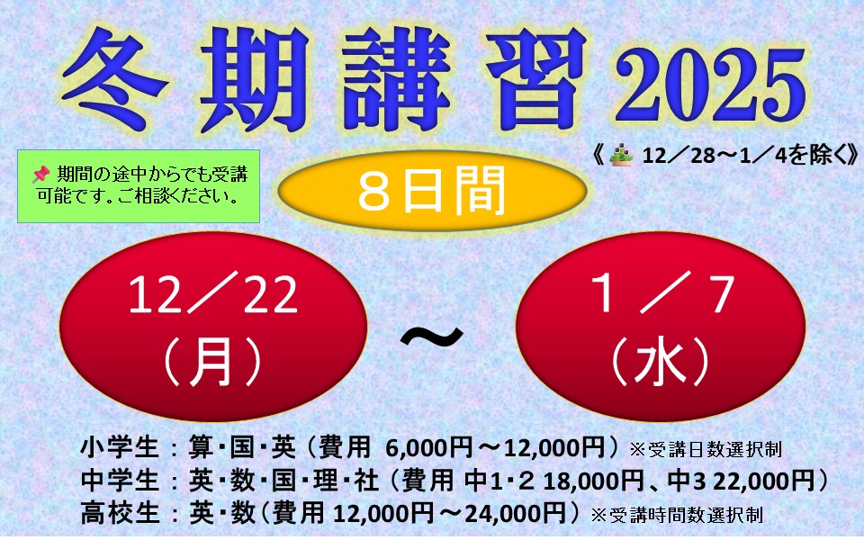 冬期講習2025受付中