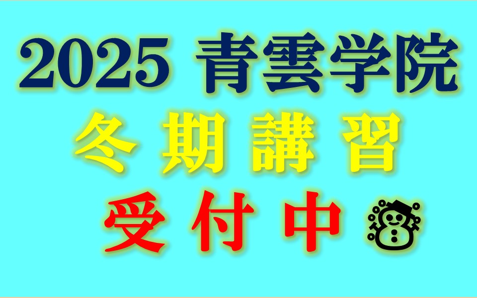冬期講習2025受付中