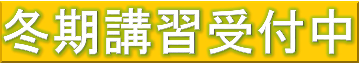 冬期講習2025受付中