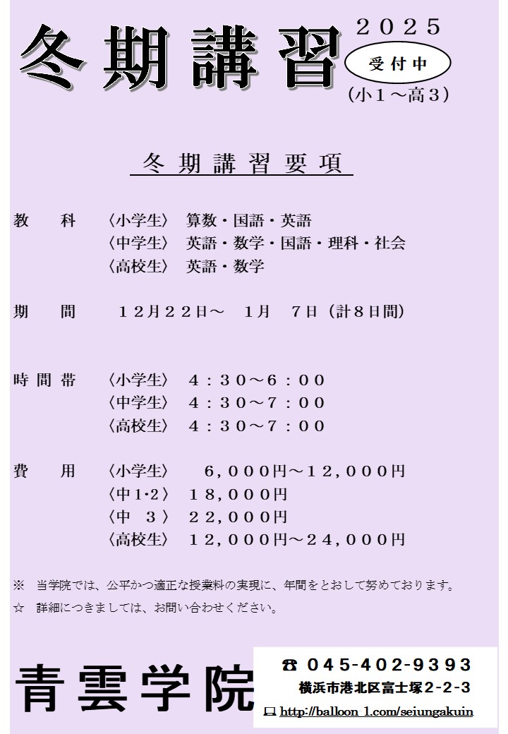 冬期講習2025要項