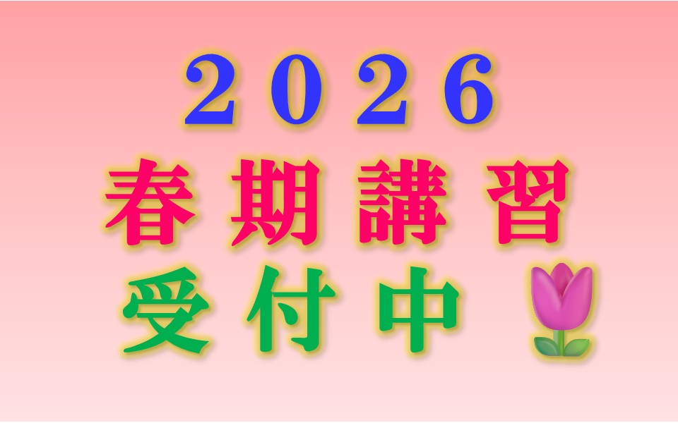 春期講習2026