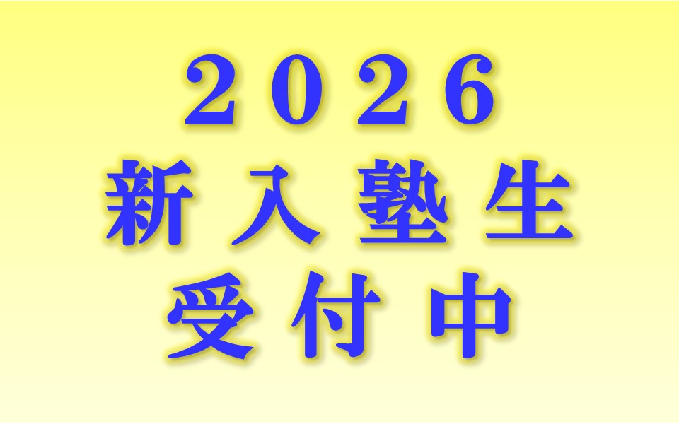 新入塾生2026受付中