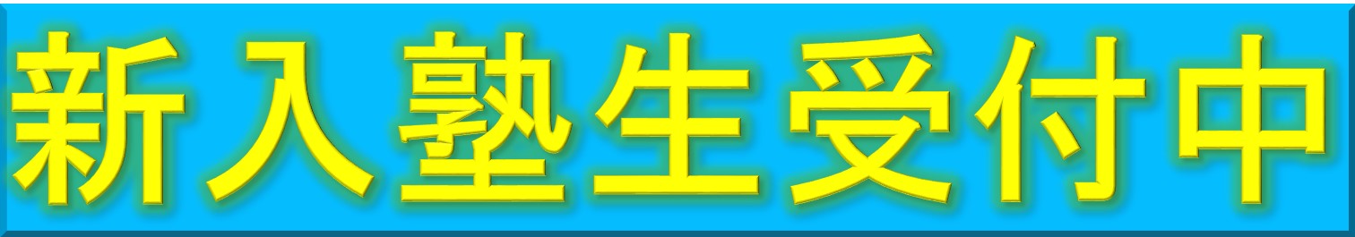 新入塾生受付中