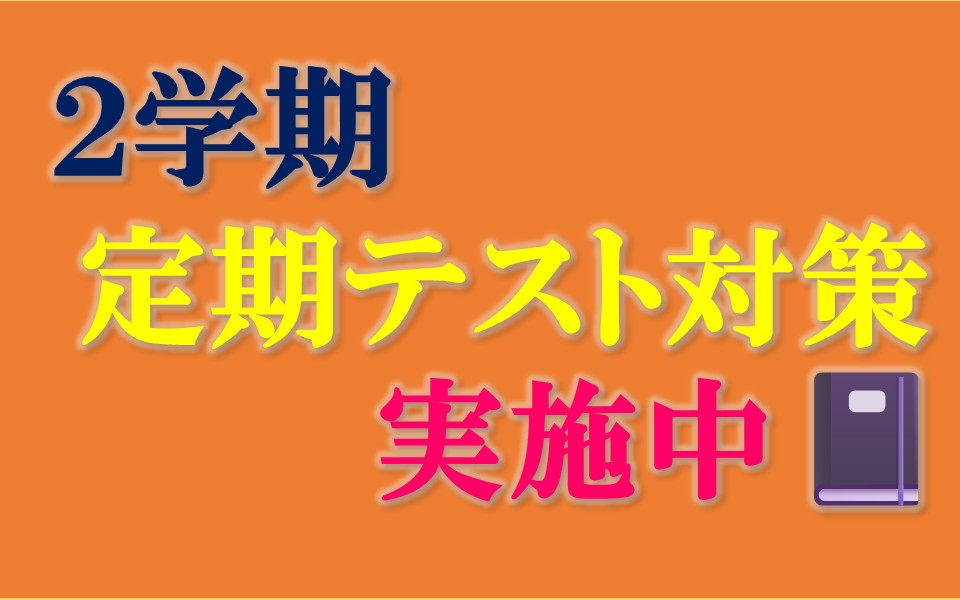 2学期定期テスト対策受付中